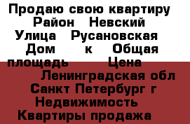 Продаю свою квартиру › Район ­ Невский › Улица ­ Русановская › Дом ­ 17 к4 › Общая площадь ­ 61 › Цена ­ 8 500 000 - Ленинградская обл., Санкт-Петербург г. Недвижимость » Квартиры продажа   